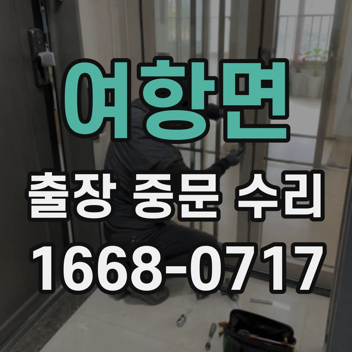 여항면 출장 중문 수리