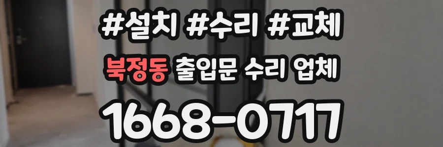 북정동 출입문 수리 업체