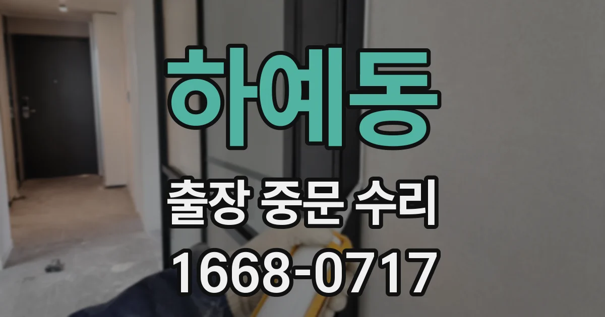 하예동 출장 중문 수리