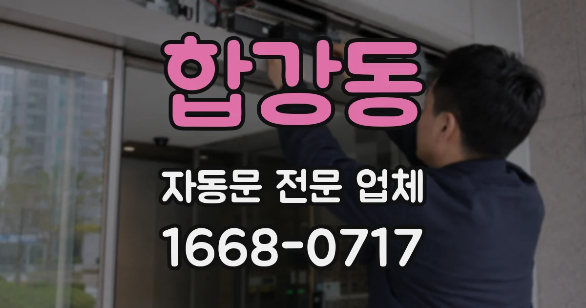 합강동 자동문 전문 업체