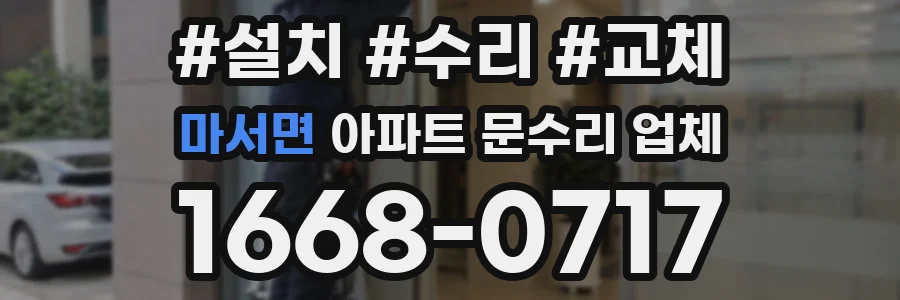 마서면 아파트 문수리 업체