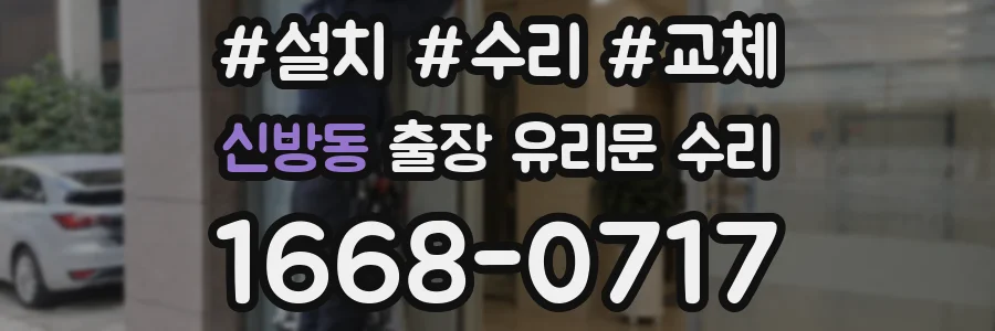 신방동 출장 유리문 수리