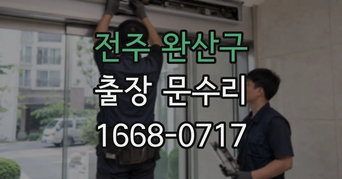 전주 완산구 출장 문수리