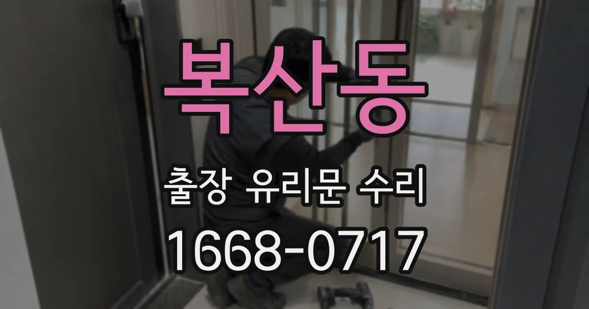 복산동 출장 유리문 수리