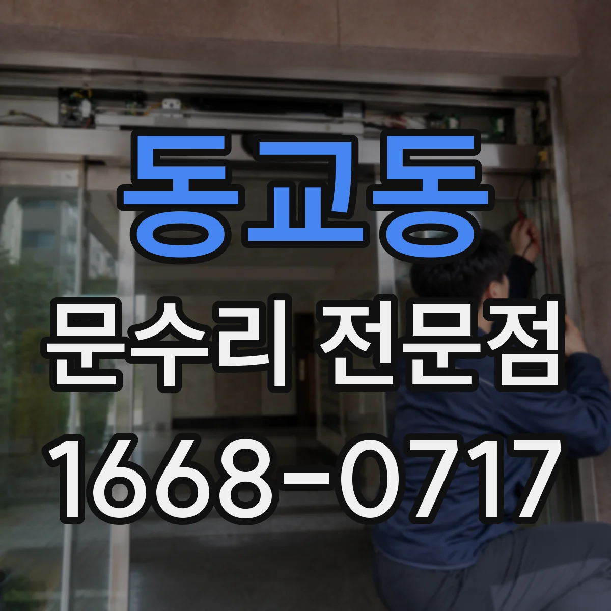 동교동 문수리 전문점