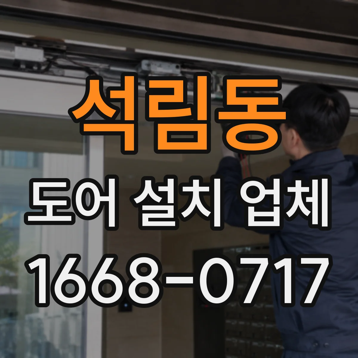 석림동 도어 설치 업체