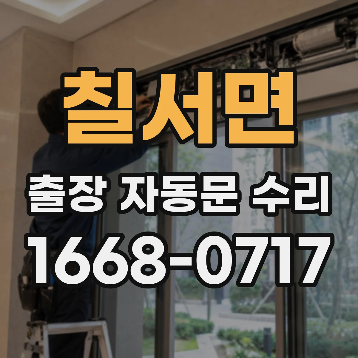 칠서면 출장 자동문 수리