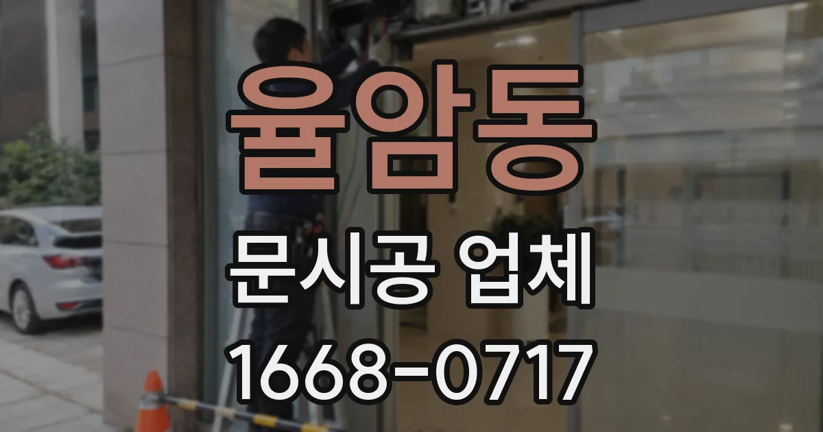 율암동 문시공 업체
