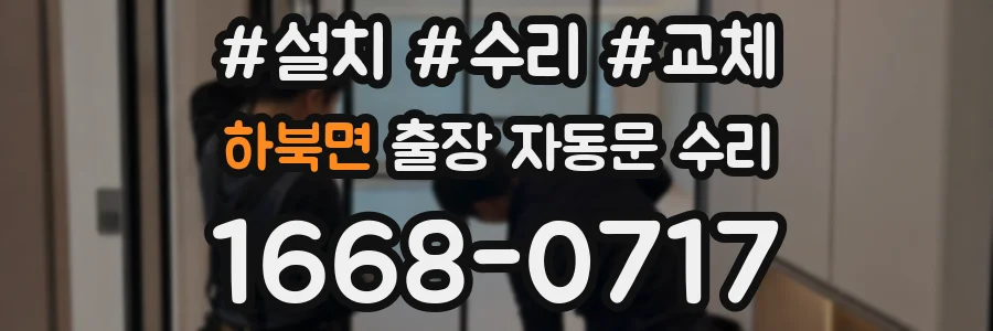 하북면 출장 자동문 수리