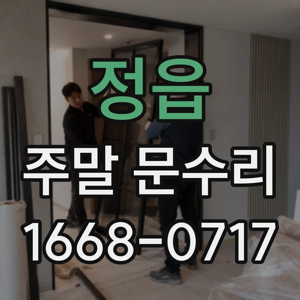 정읍 주말 문수리 도어락 페어링 오류 복구 절차