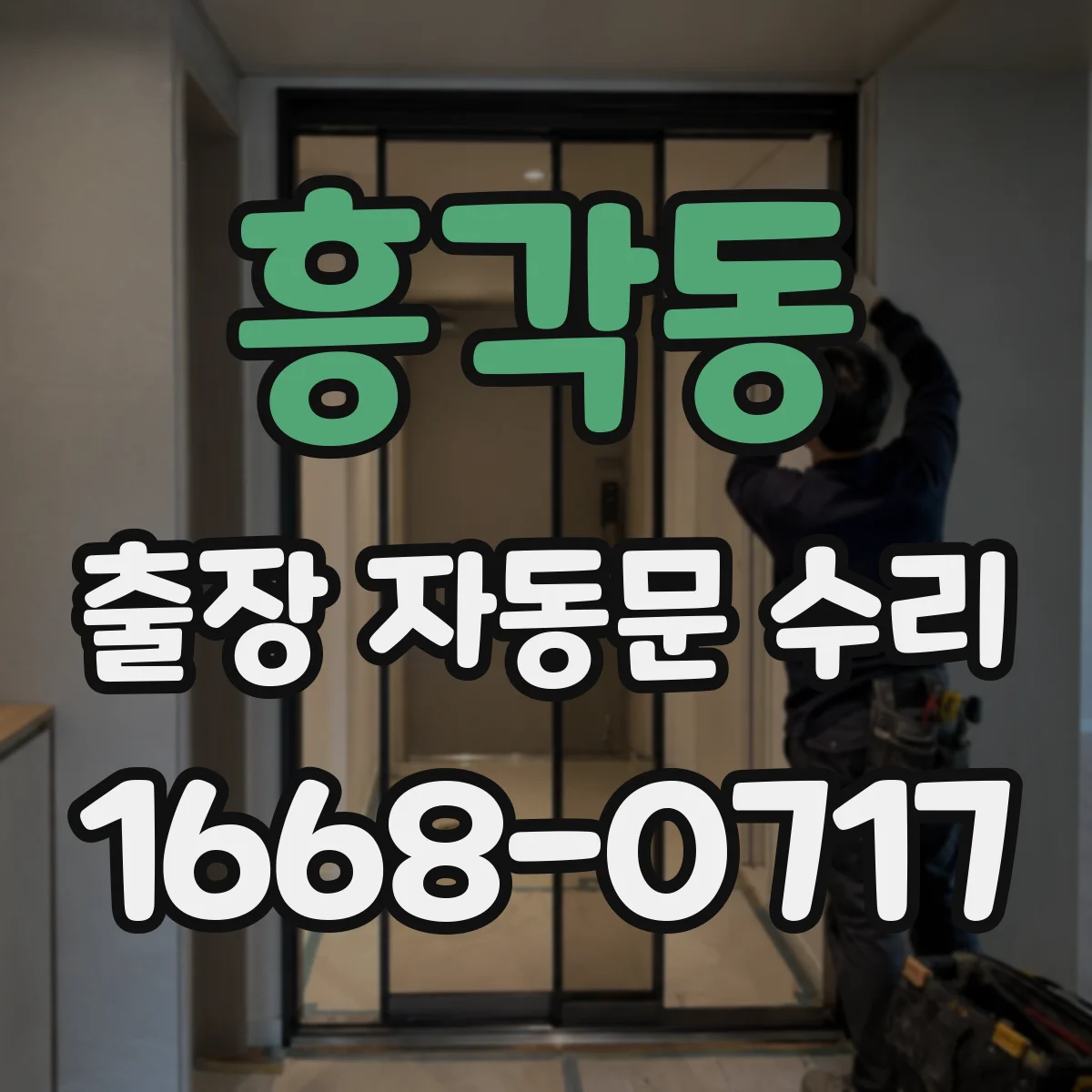 흥각동 출장 자동문 수리