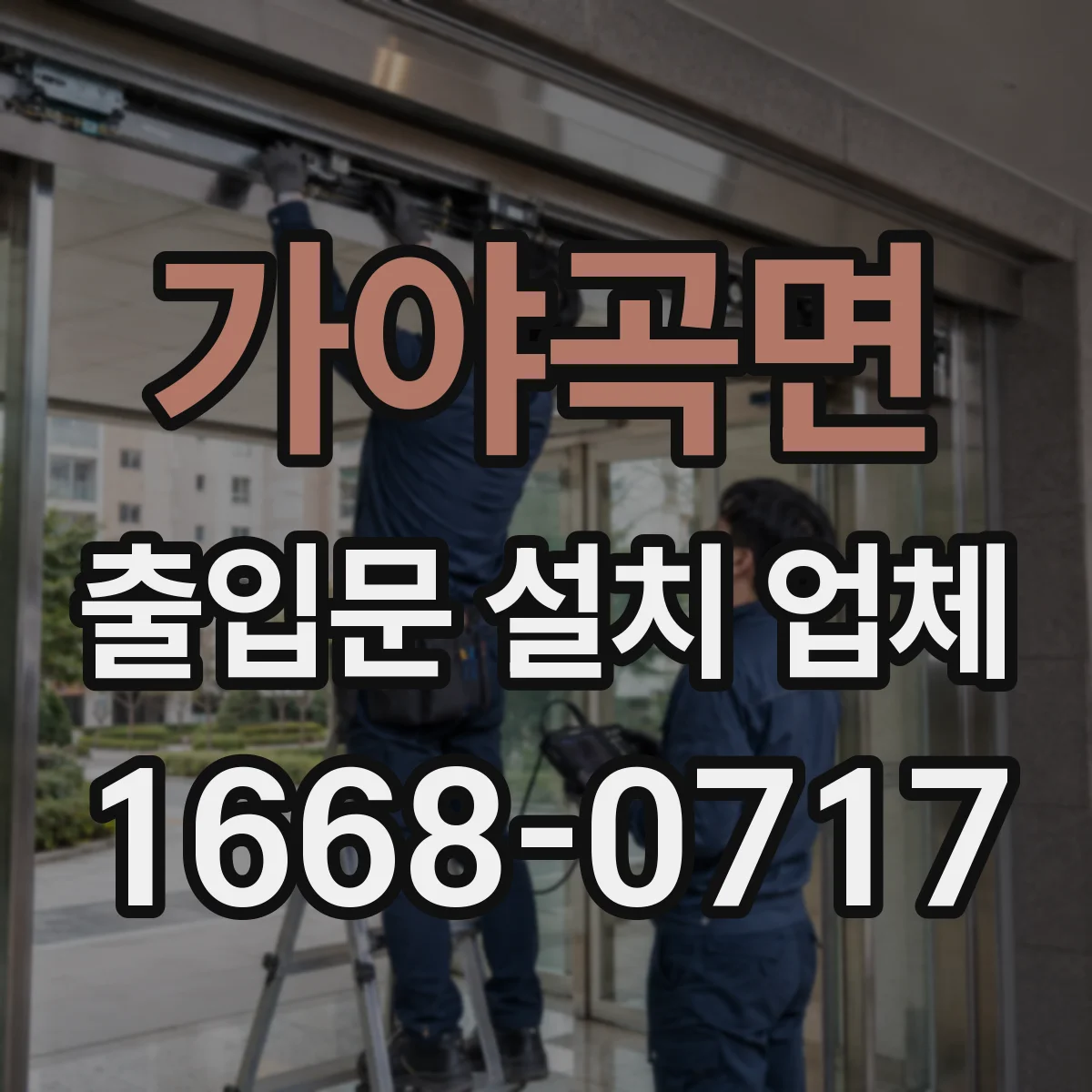 가야곡면 출입문 설치 업체