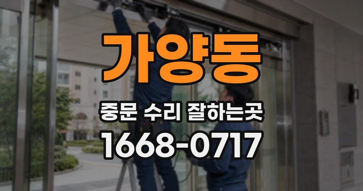 가양동 중문 수리 잘하는곳