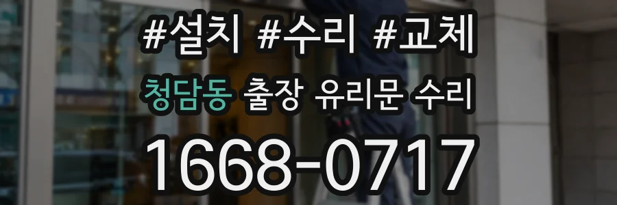 청담동 출장 유리문 수리