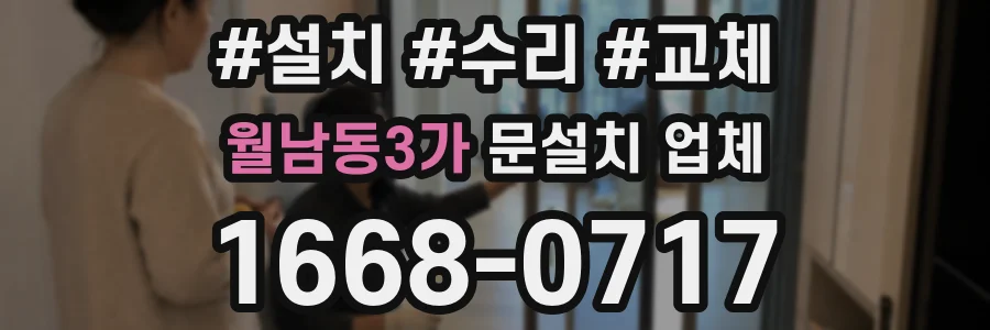 월남동3가 문설치 업체