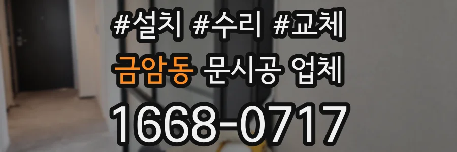 금암동 문시공 업체