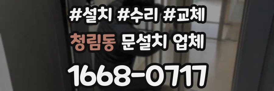 청림동 문설치 업체