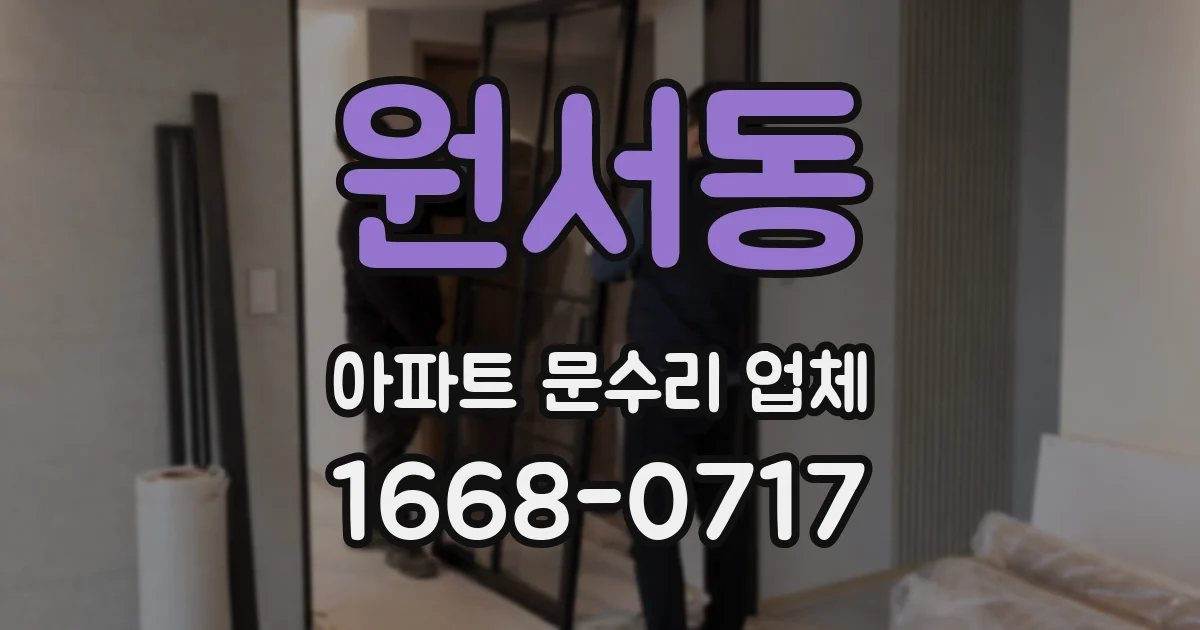 원서동 아파트 문수리 업체