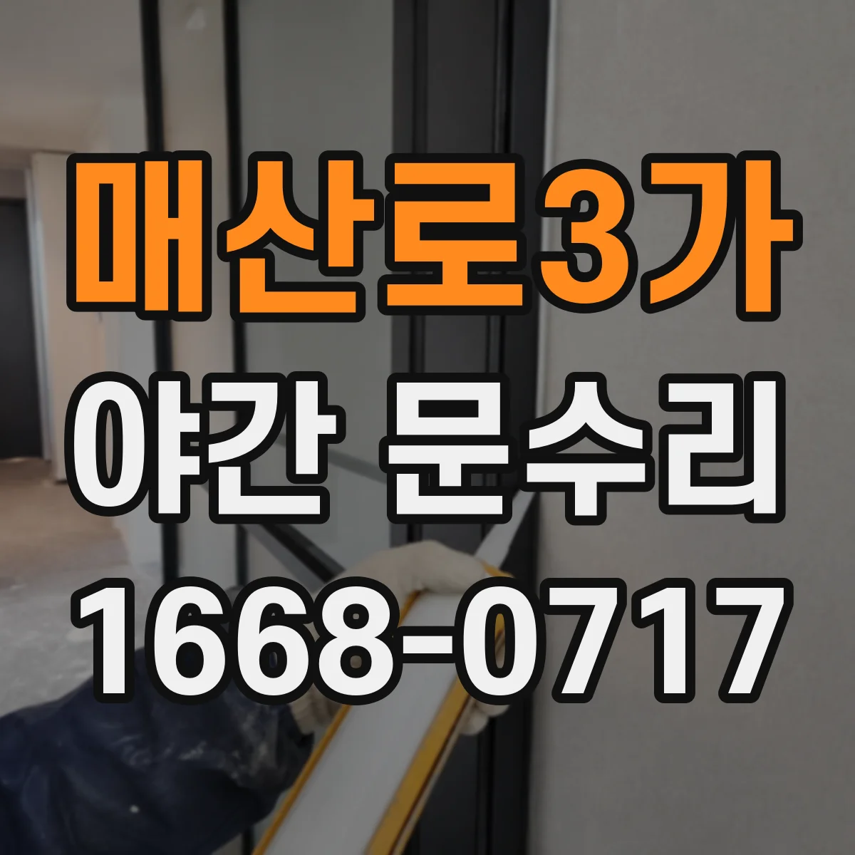 매산로3가 야간 문수리