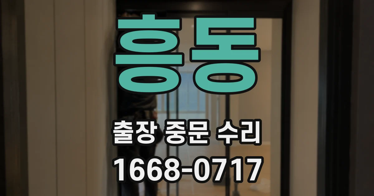 흥동 출장 중문 수리