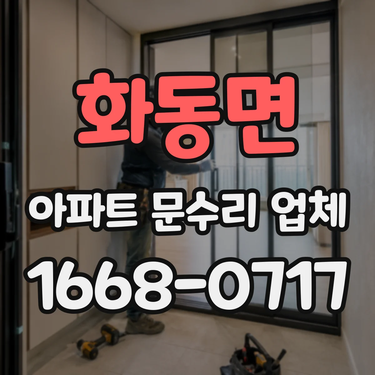 화동면 아파트 문수리 업체