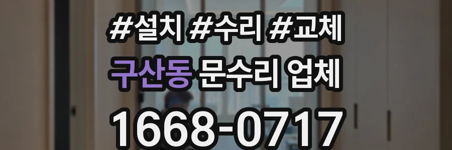 구산동 문수리 업체