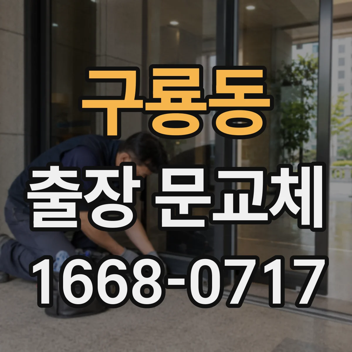 구룡동 출장 문교체