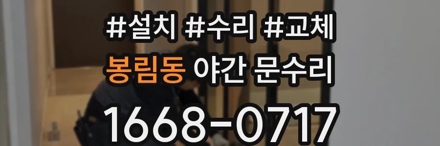 봉림동 야간 문수리