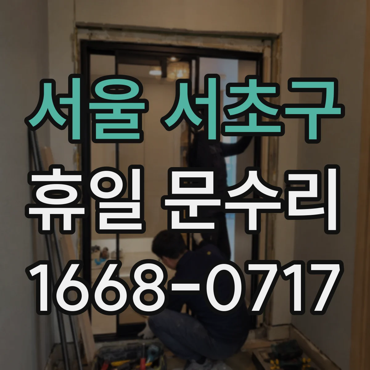 서울 서초구 휴일 문수리 자동이 아닌 수동문 클로저 속도 조절