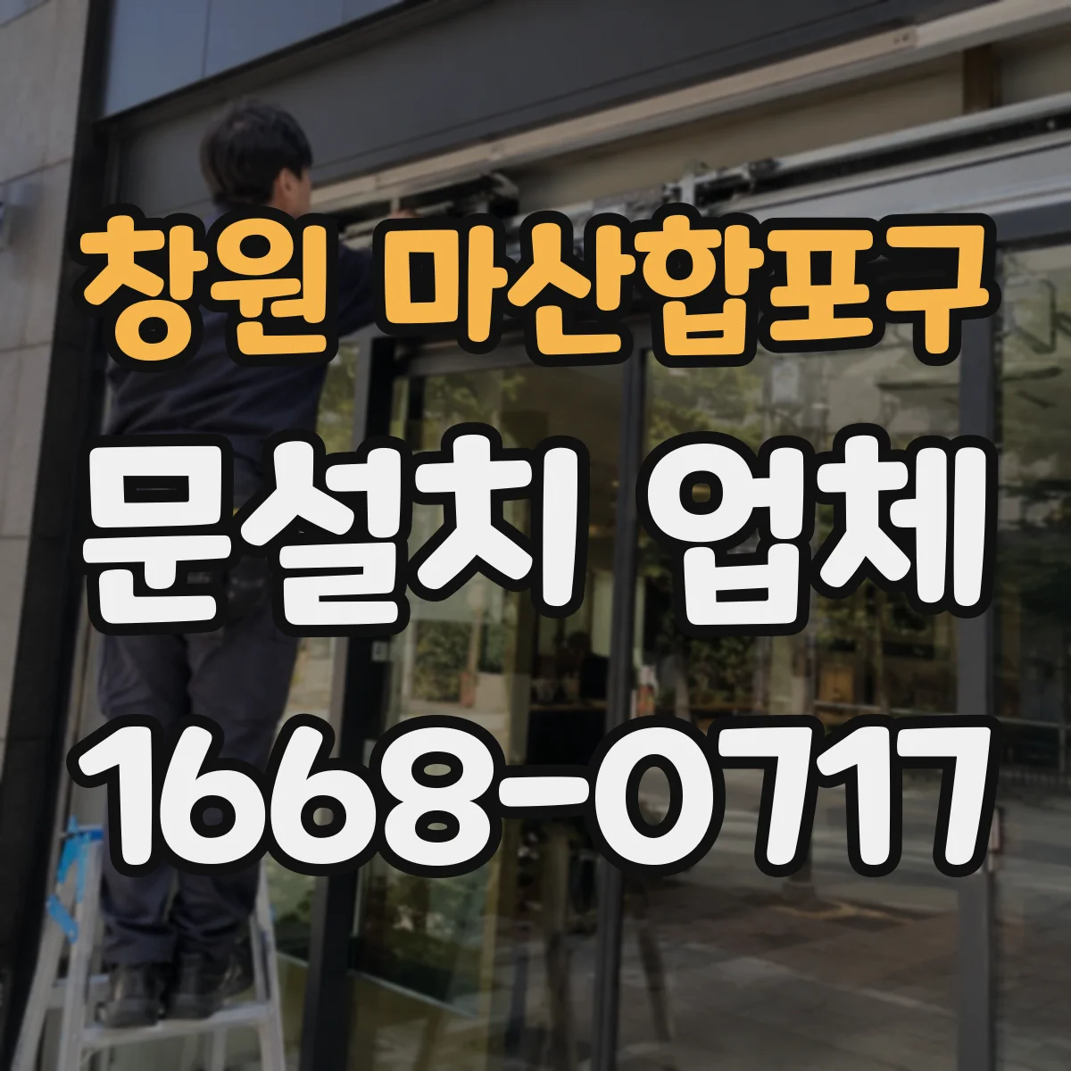 창원 마산합포구 문설치 업체 문하중 따라 맞추는 경첩·힌지 설계