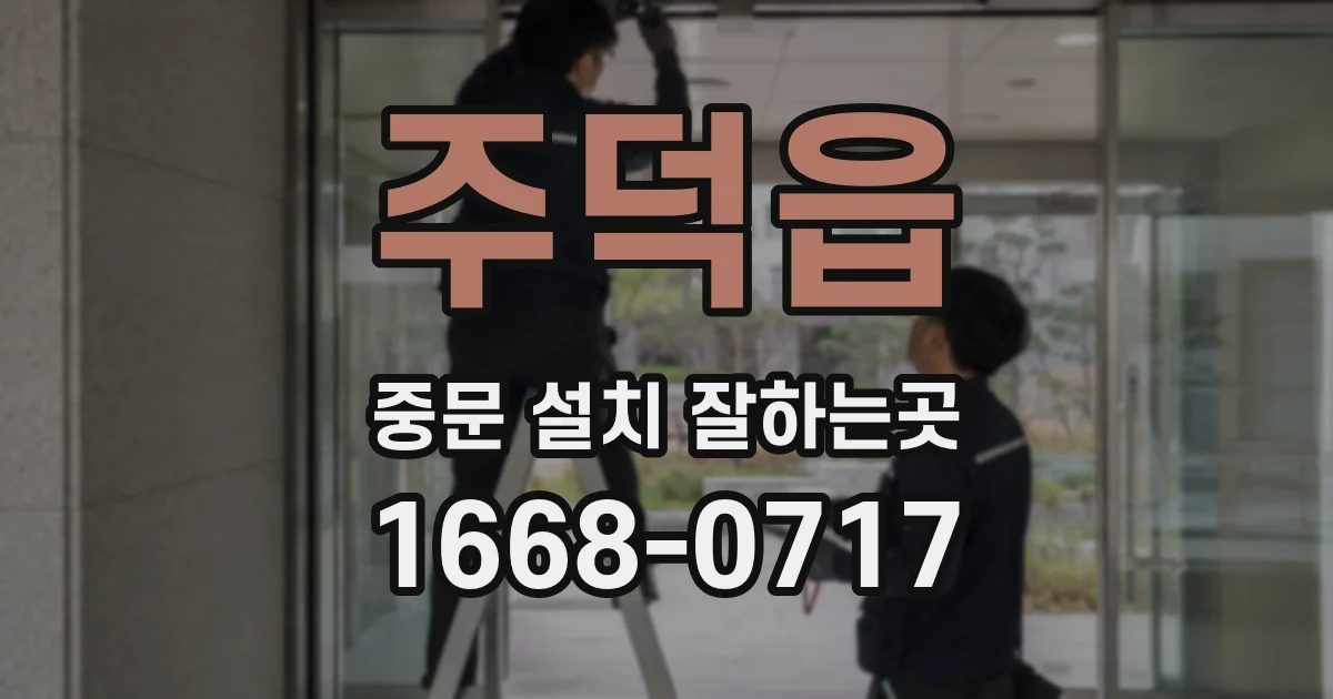 주덕읍 중문 설치 잘하는곳
