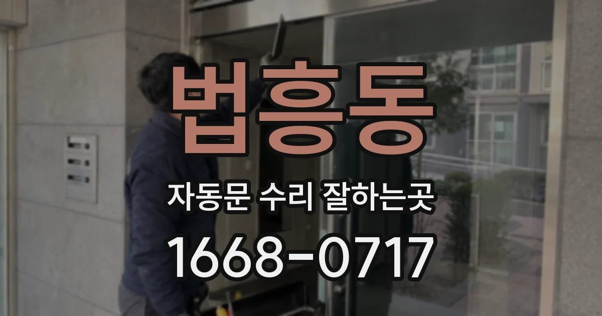 법흥동 자동문 수리 잘하는곳