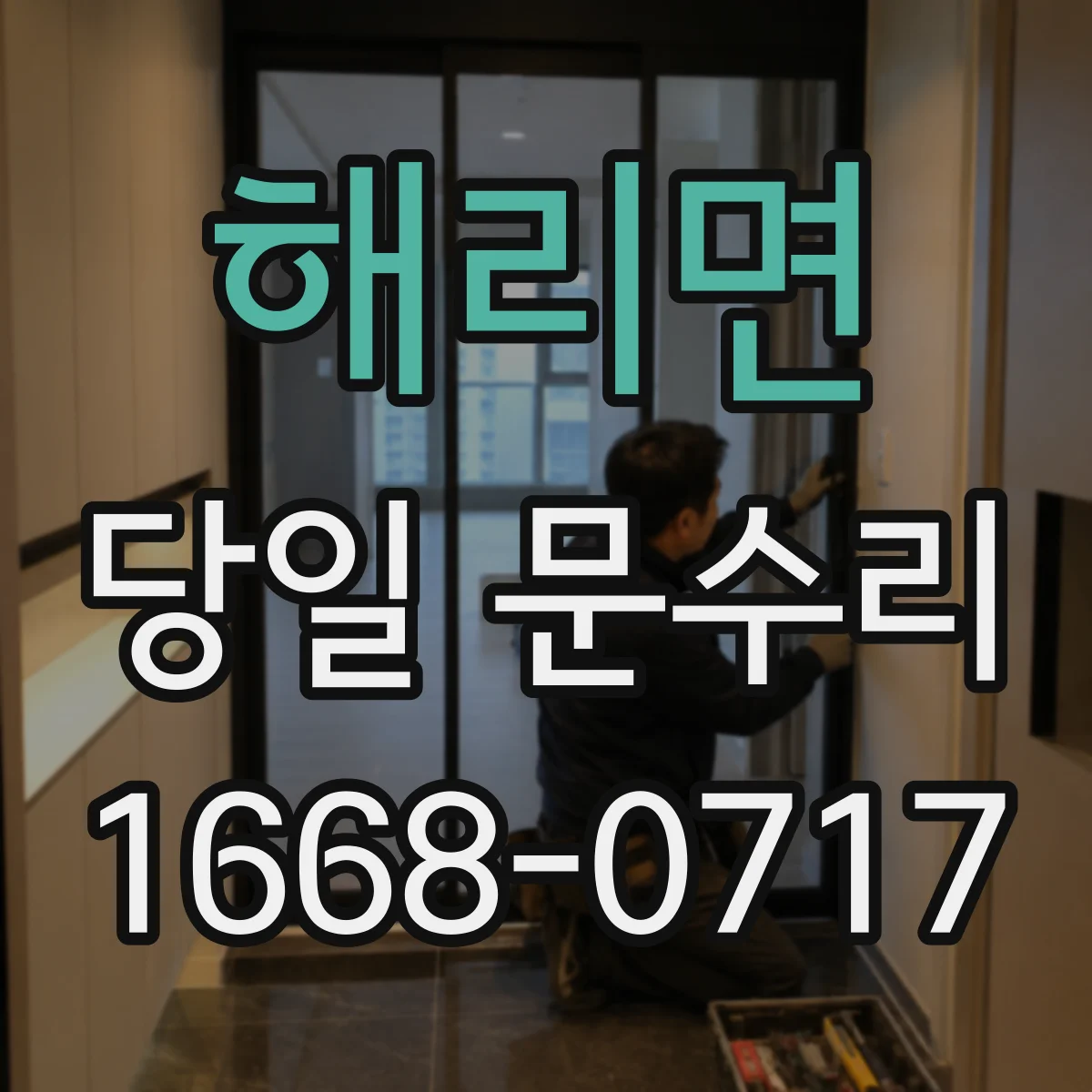 해리면 당일 문수리