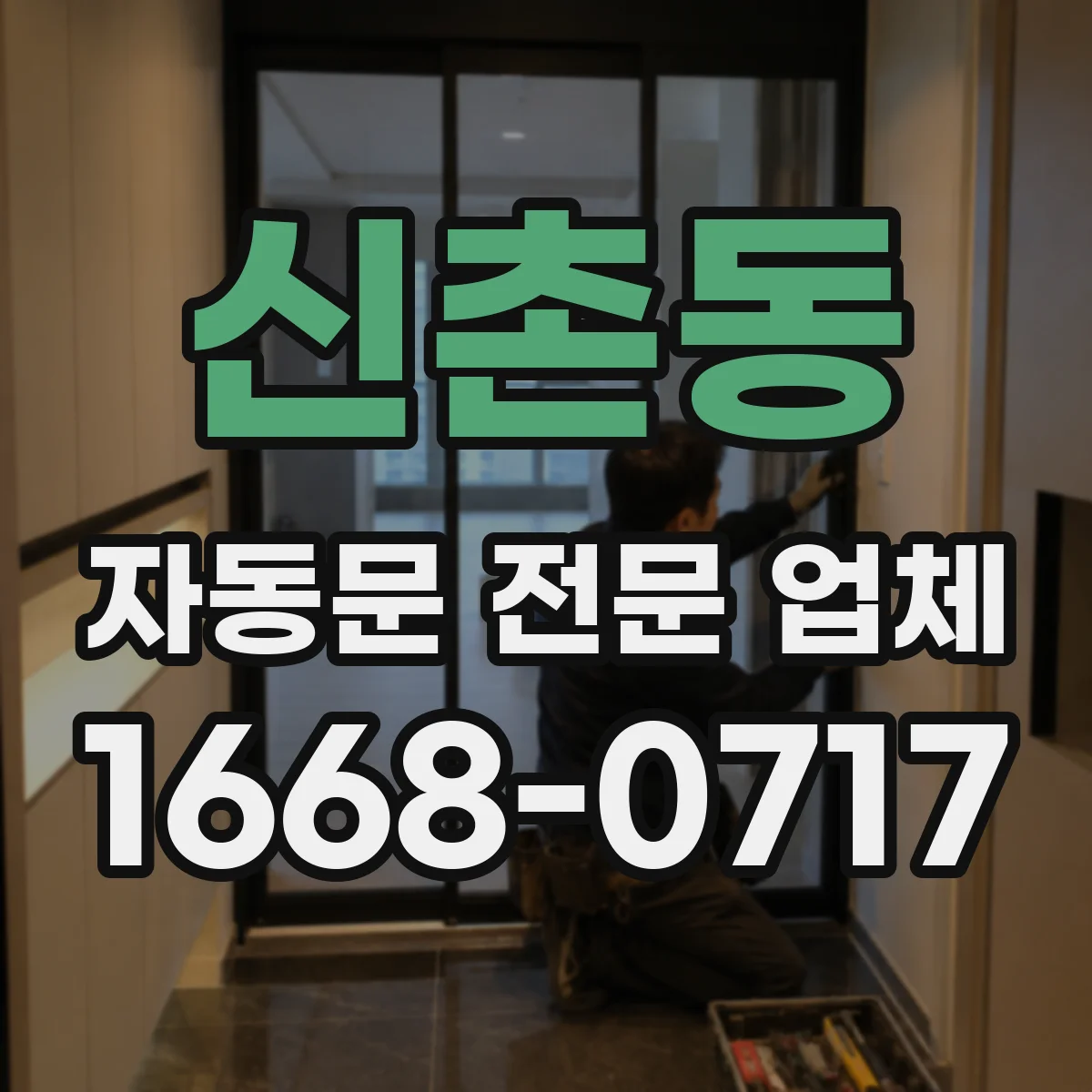 신촌동 자동문 전문 업체
