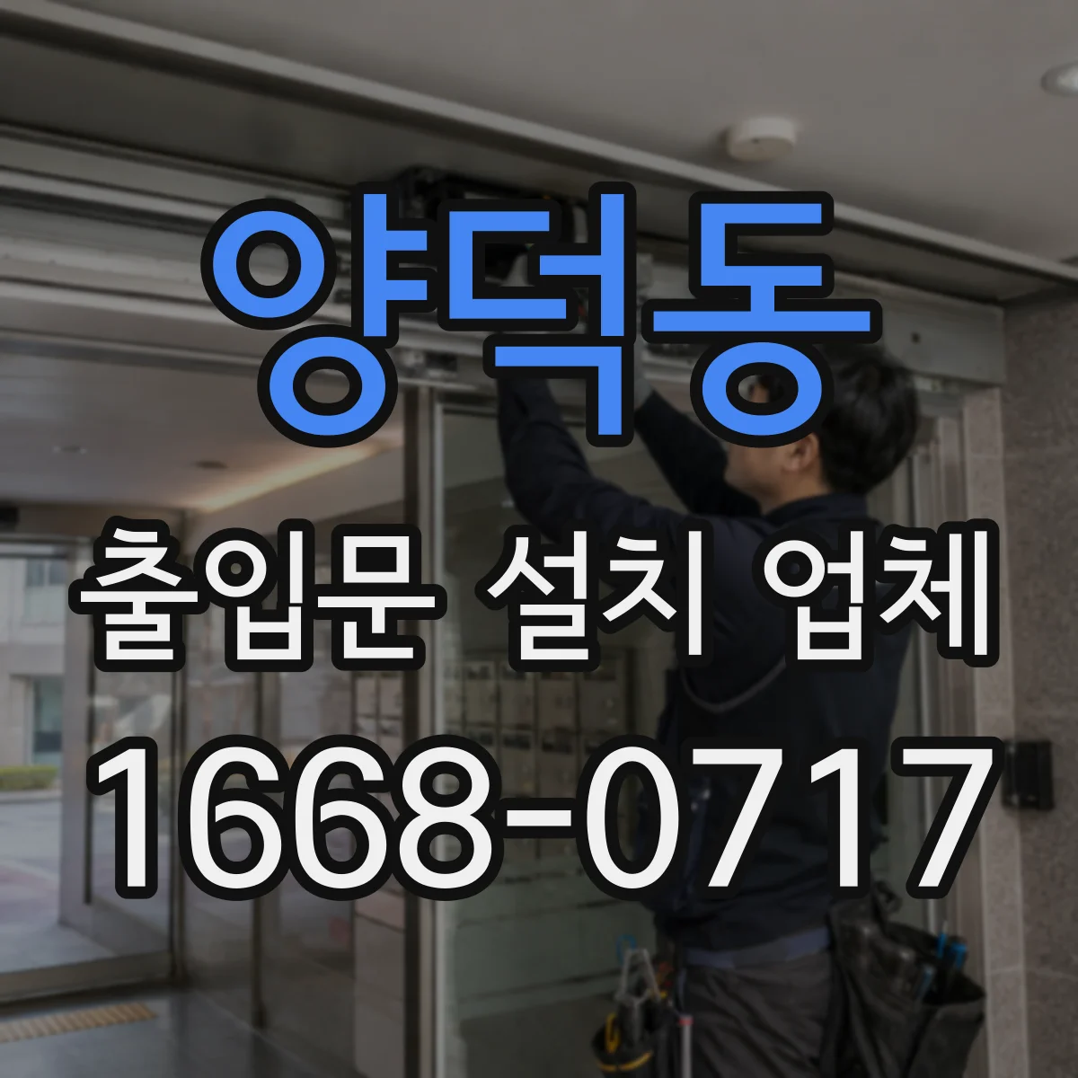 양덕동 출입문 설치 업체