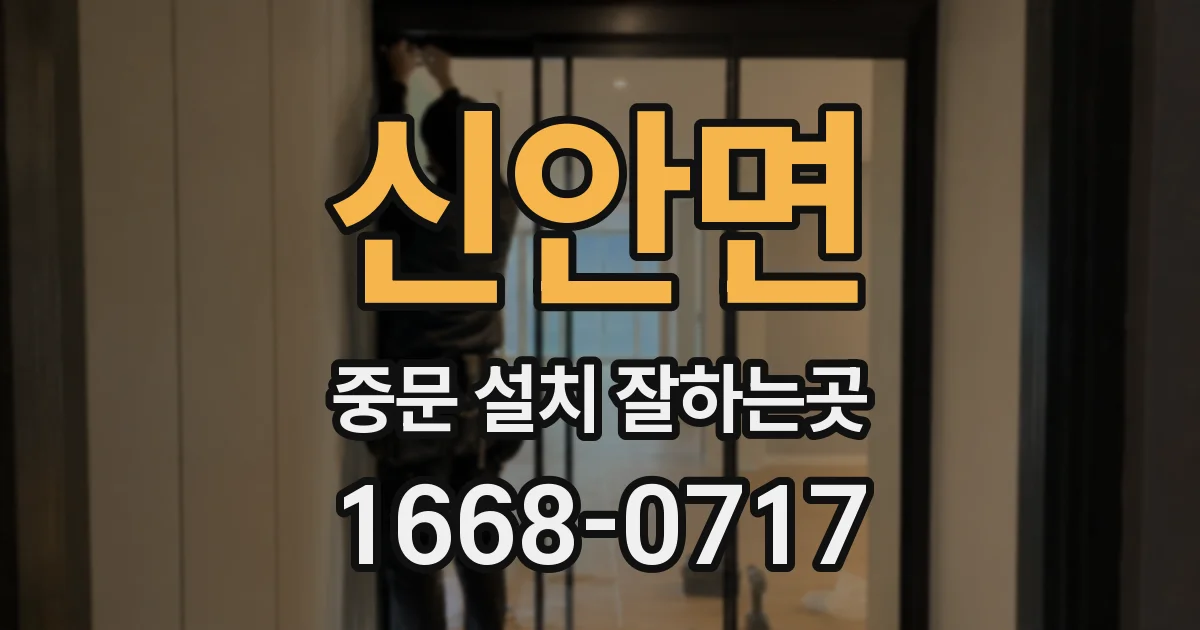 신안면 중문 설치 잘하는곳