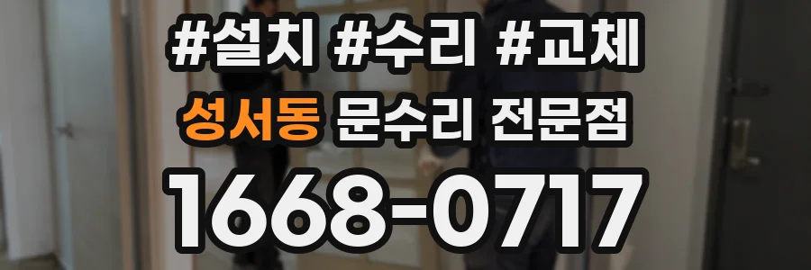 성서동 문수리 전문점
