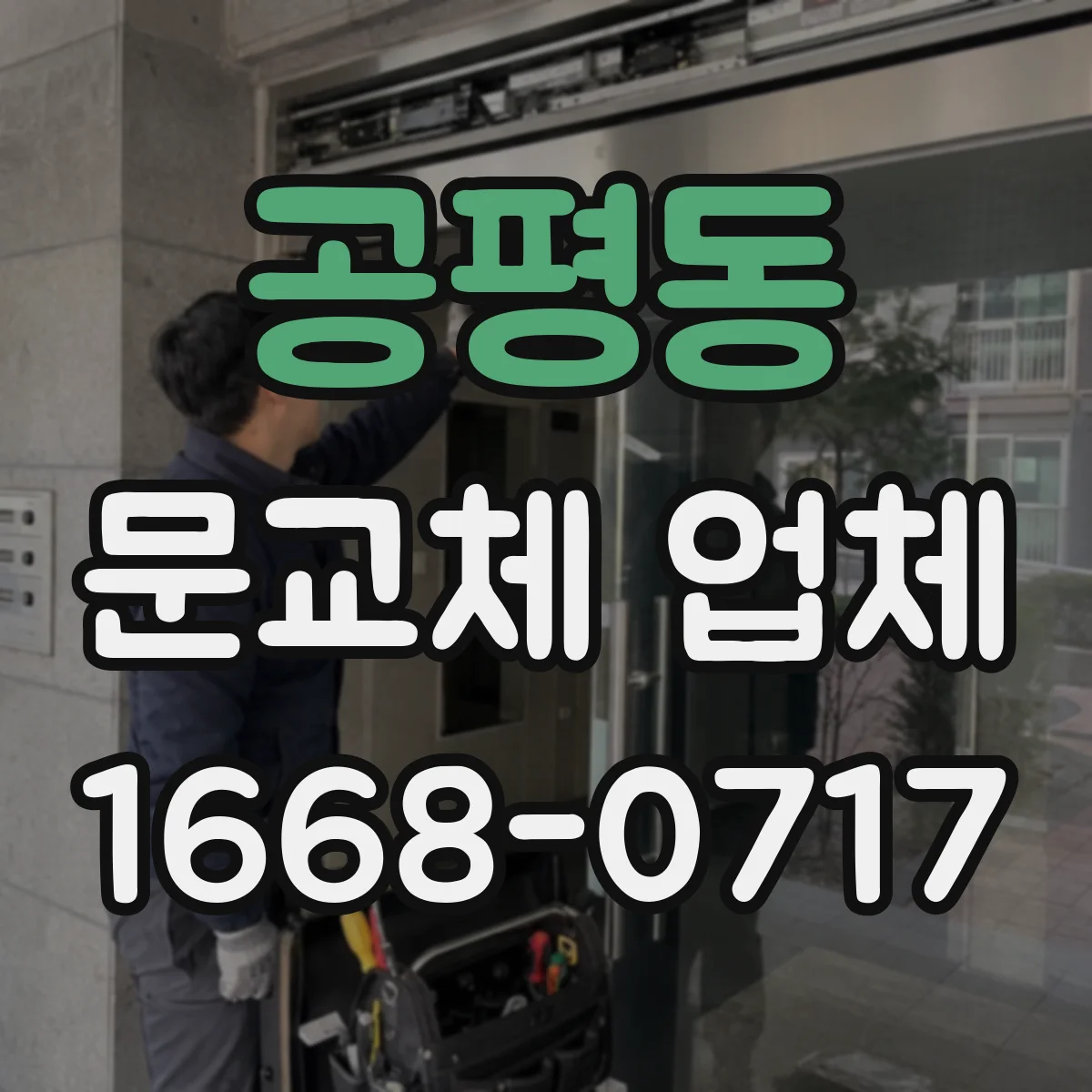 공평동 문교체 업체 문틀 재사용 범위와 추가 보강 필요성 판단하기