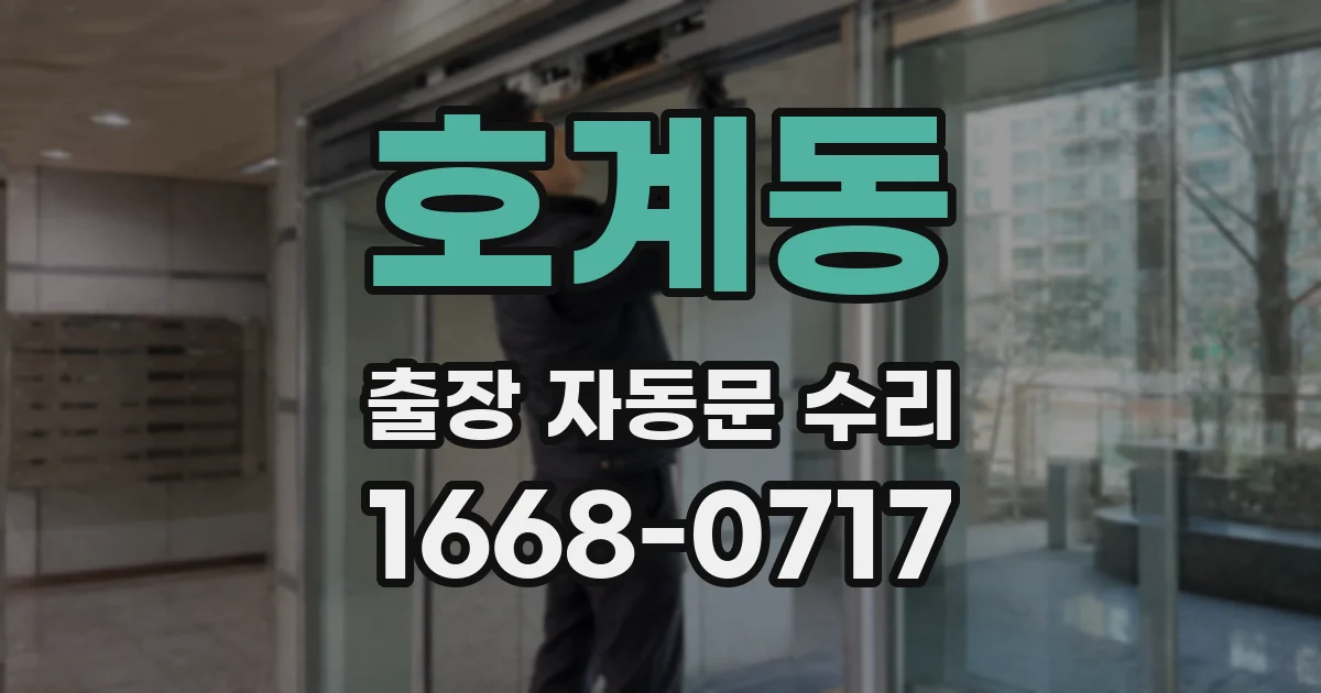 호계동 출장 자동문 수리