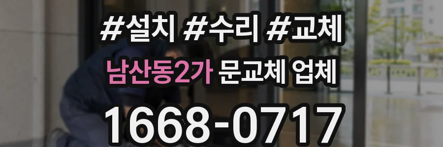 남산동2가 문교체 업체