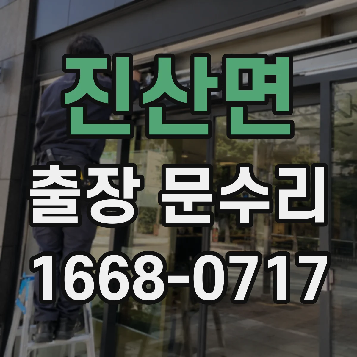 진산면 출장 문수리