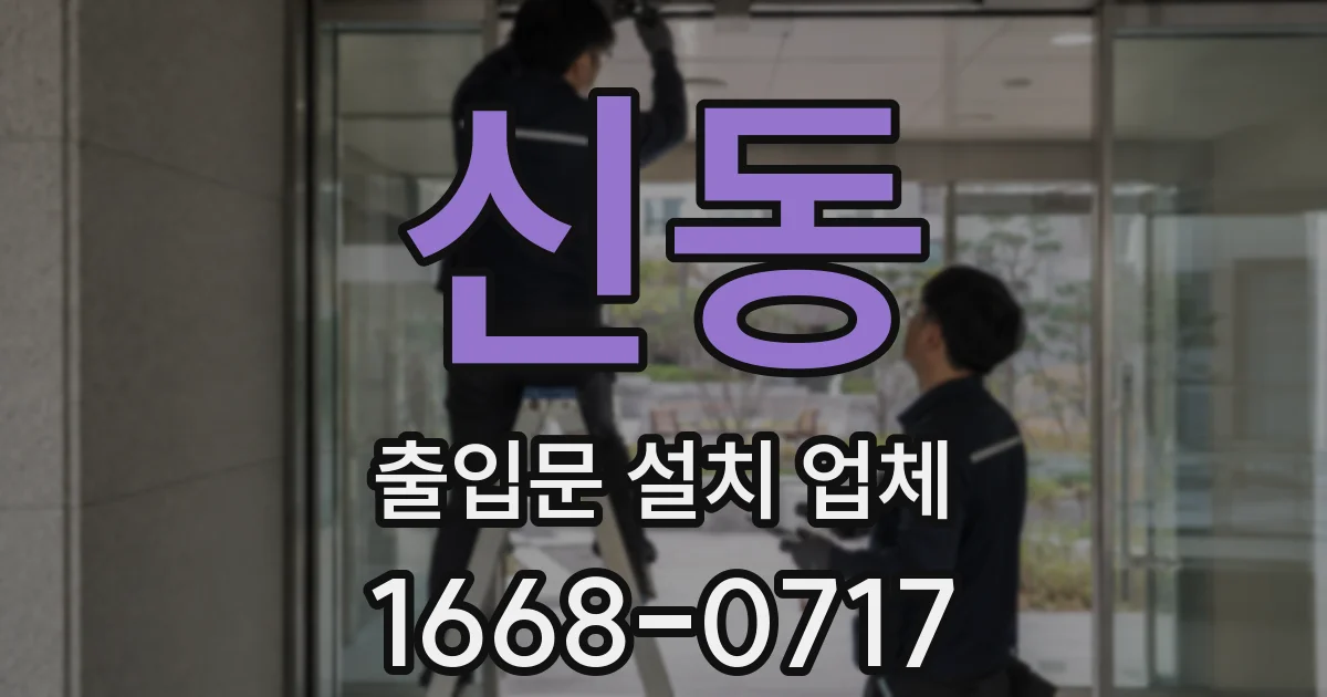 신동 출입문 설치 업체