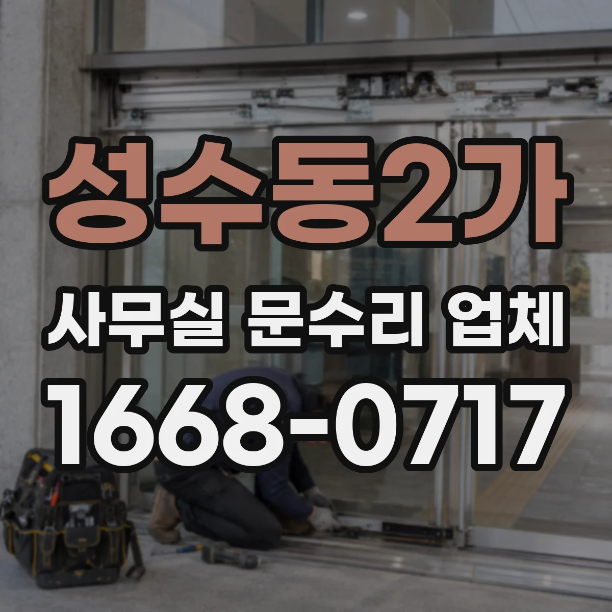 성수동2가 사무실 문수리 업체
