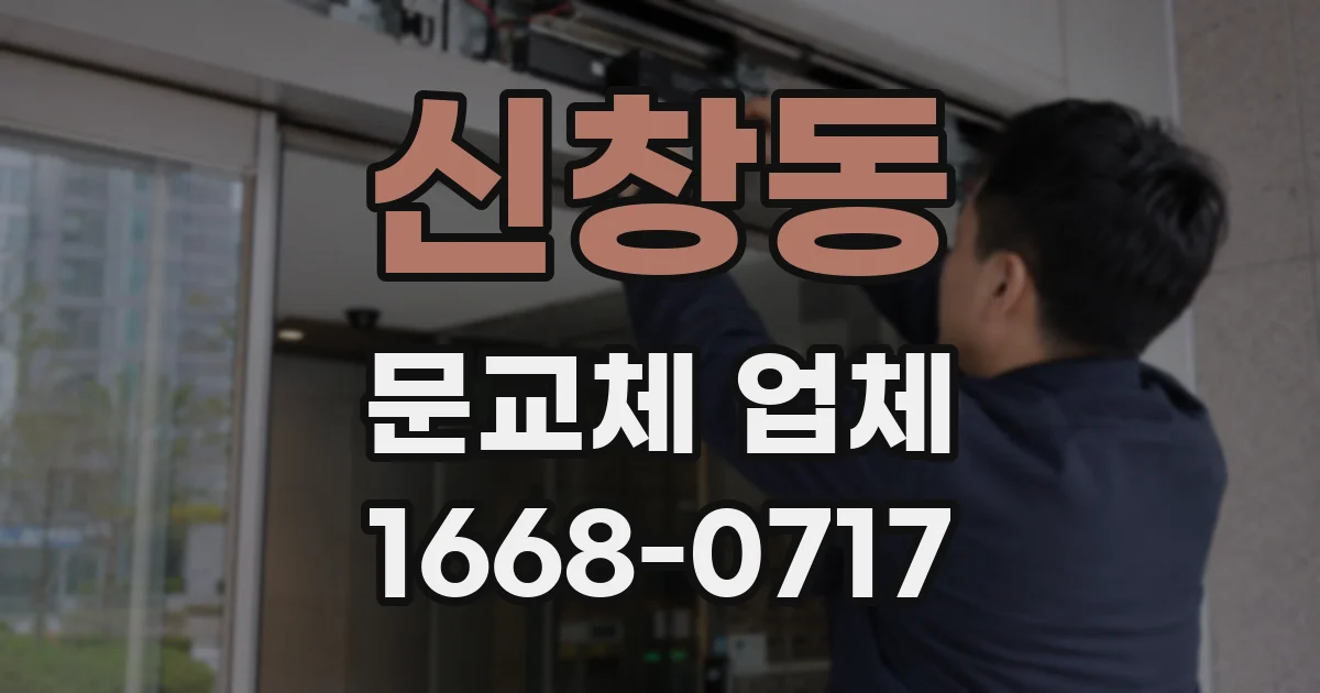 신창동 문교체 업체