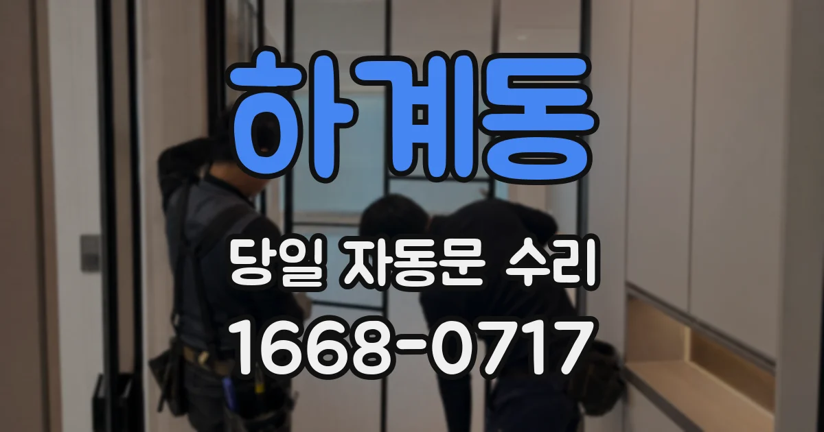 하계동 당일 자동문 수리