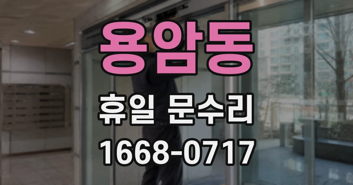 용암동 휴일 문수리
