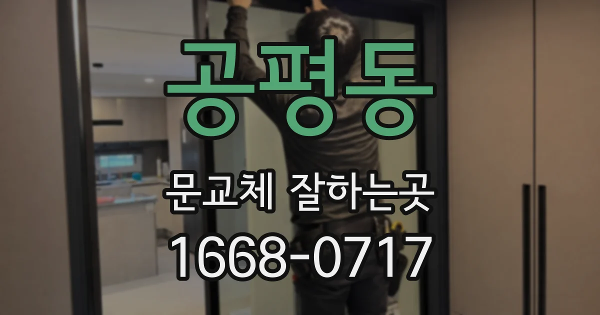 공평동 문교체 잘하는곳