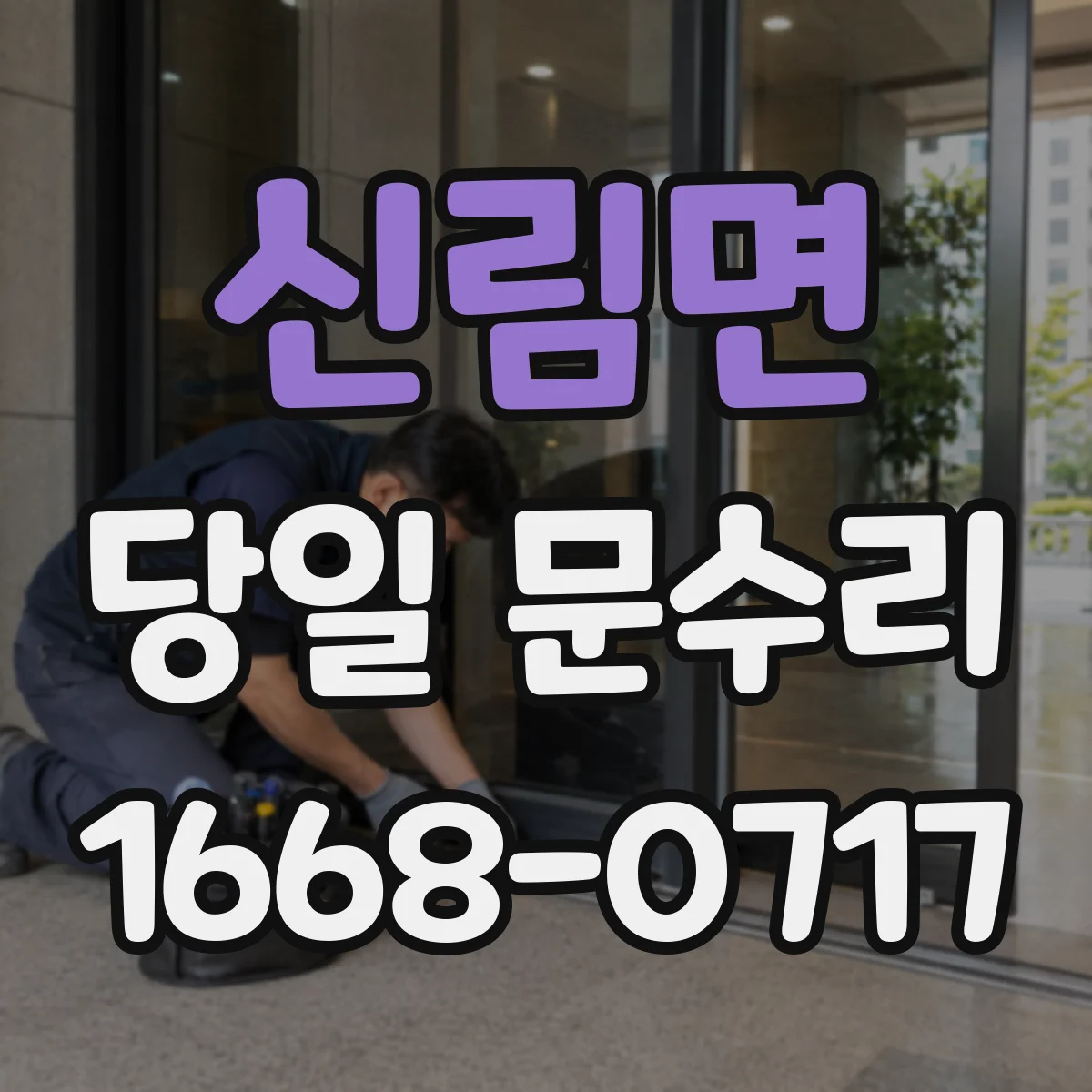 신림면 당일 문수리