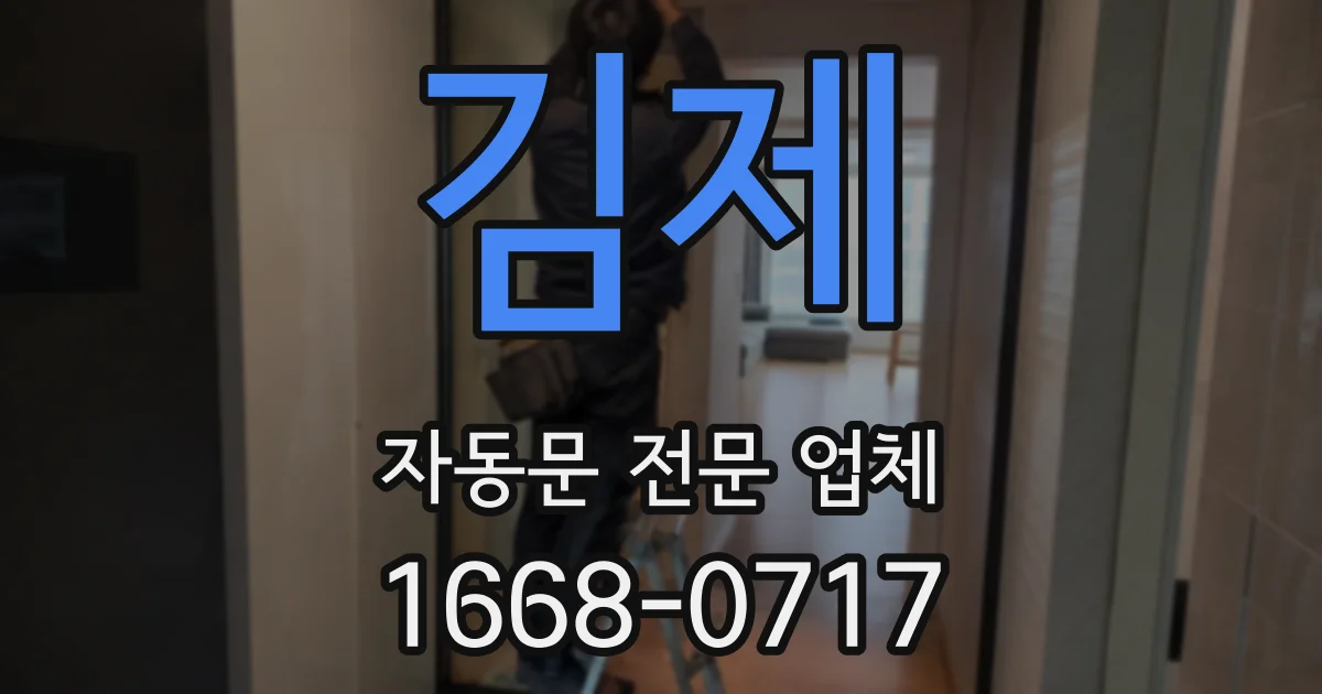 김제 자동문 전문 업체