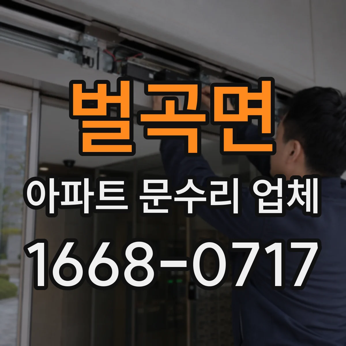 벌곡면 아파트 문수리 업체